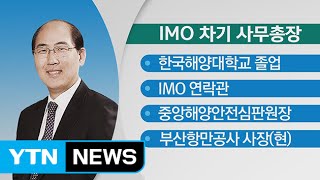 국제해사기구, 첫 한국인 총장 선출..."해양 산업 도약 계기" / YTN