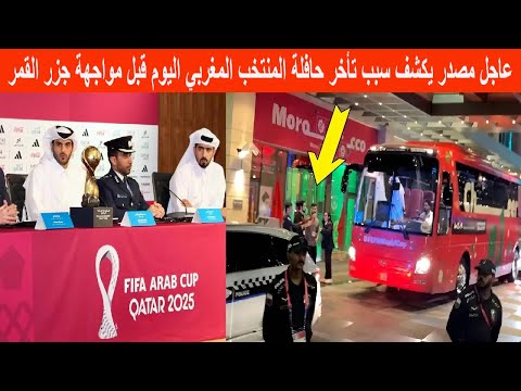 عاجل مصدر يكشف سبب تأخر حافلة المنتخب المغربي اليوم قبل مواجهة جزر القمر