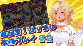 #02【ポップン3D実機プレイ/後夜祭】お米タル(EX)/Afterimage d'automne(EX)/BabeL ～Next Story～(H) 実機で叩いてみた【不知火フレア/ホロライブ】
