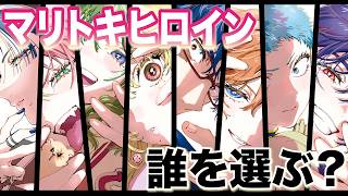 【誰が本命？】マリトキヒロインレースをランキング＆徹底解説！！ #マリッジトキシン#若山詩音 #永瀬アンナ