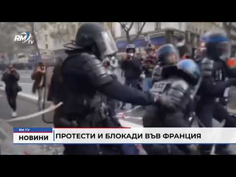 Протести и блокади във Франция