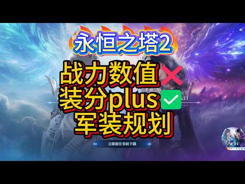 【AION2】【永恒之塔2】战斗力数值❌️ 装分plus✅️ 军装个人规划 #aion2 #永恒之塔2 #games