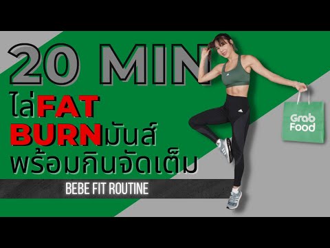 20นาที ไล่ Fat Burnมันส์ พร้อมกินจัดเต็ม​