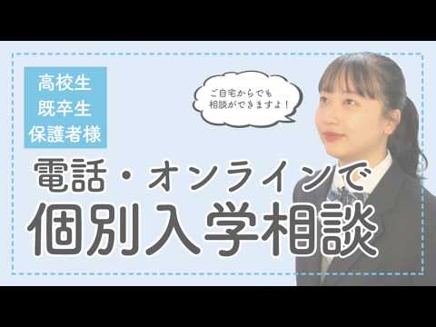 国際学科 オンライン個別入学相談