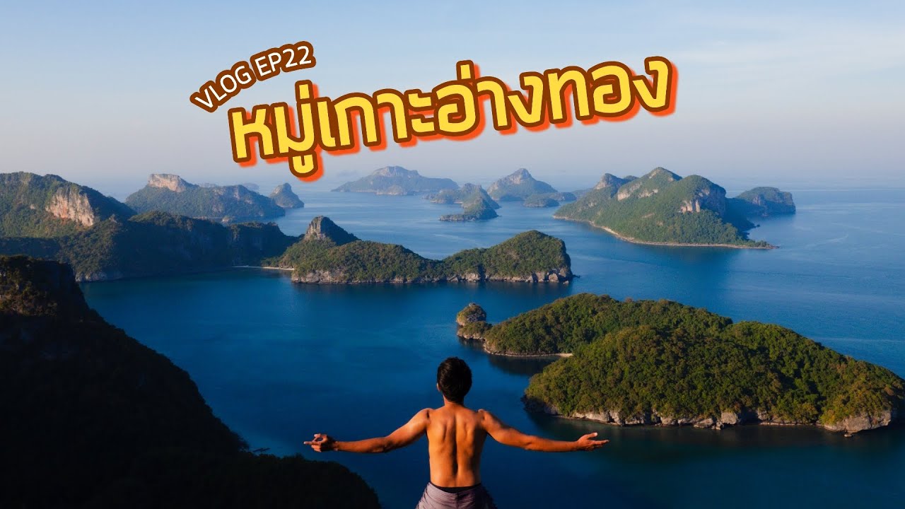 อุทยานแห่งชาติหมู่เกาะอ่างทอง