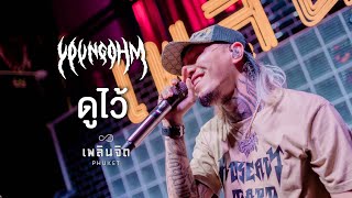 ดูไว้ - YOUNGOHM 「 LIVE @เพลินจิต x Phuket 」
