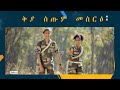 NAHIER EDNA ቅያ ስጡም መስርዕ 2024 YOUTUBE