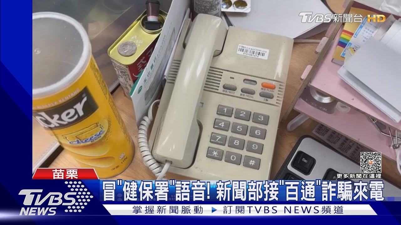 冒「健保署」語音! 新聞部接「百通」詐騙來電