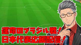 【FIFAワールドカップ2026】頑張れサッカー日本代表！vsブラジル代表　日本代表応援枠！【にじさんじ/舞元啓介】