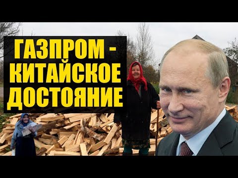 «Сила Сибири» - историческая показуха с газом в Китай