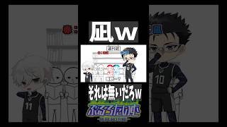 【ブルーロック】凪ｗｗそれは無いだろww　#ブルーロックアニメ  #ブルーロック
