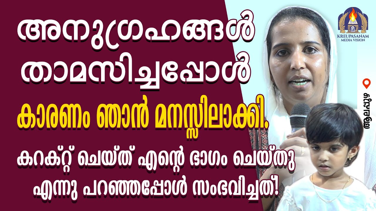 അനുഗ്രഹങ്ങൾ താമസിച്ചപ്പോൾ കാരണം ഞാൻ മനസ്സിലാക്കി.കറക്റ്റ് ചെയ്ത് എൻറെ ഭാഗം ചെയ്തു