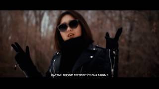 B W - LALALA ft Enkhzaya (Official MV)