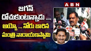 అయ్యో…నోరు జారిన డిప్యూటీ సీఎం నారాయణస్వామి | జగన్ దోచుకున్నాడట!