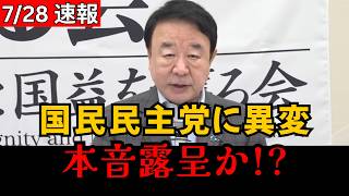 【政界激震】国民民主党、国会閉幕直後の“異例対応”が物議！隠せなかった本音に批判拡大