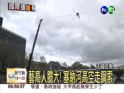 藝高人膽大! 塞納河高空走鋼索