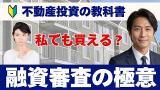【初めての収益物件】不動産投資の融資審査どう決まる？プロが徹底解説