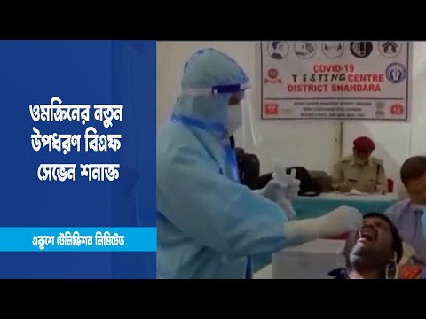 করোনাভাইরাস ওমক্রিনের নতুন উপধরণ বিএফ সেভেন শনাক্ত | ETV News