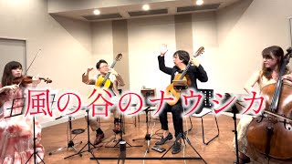 Download lagu 風の谷のナウシカ　久石譲　joe hisaishi 編曲小関佳宏 mp3