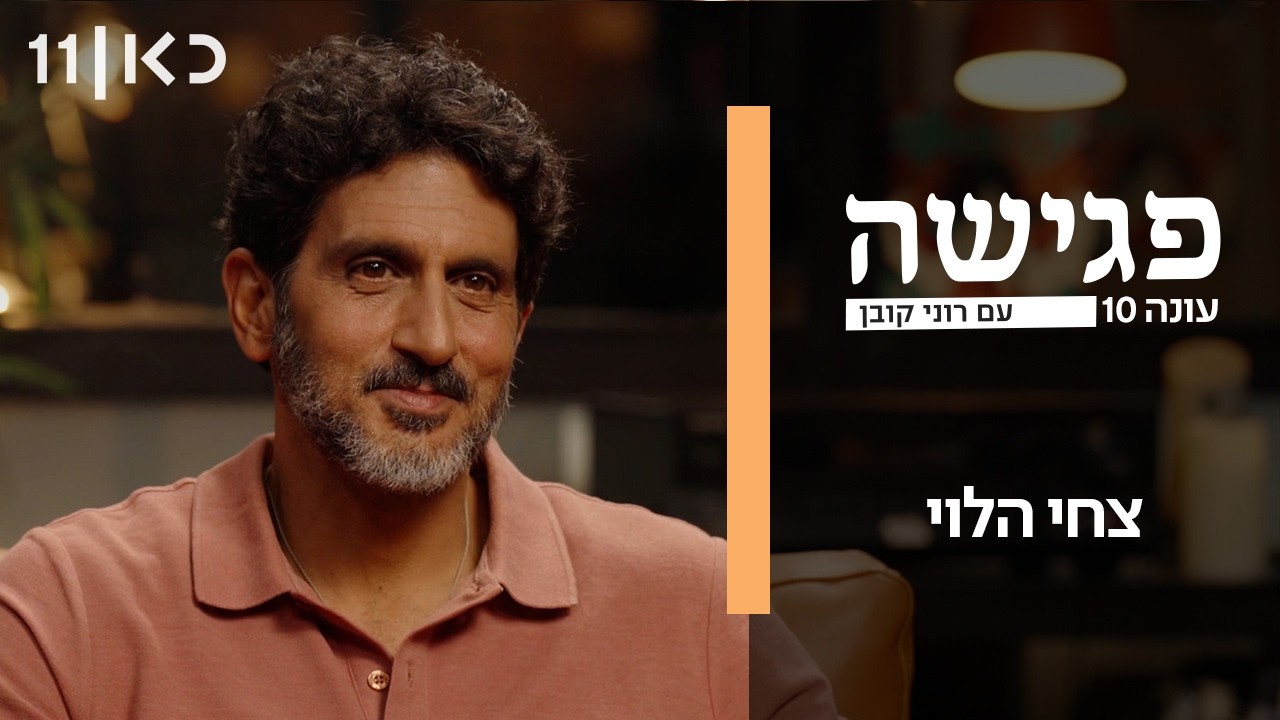 פגישה עם רוני קובן עונה 10 | צחי הלוי