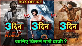 Kgf 2 Vs RRR, Kgf 2 Box Office Collection, Kgf Chapter 2 Collection,Yash, Sanjay Dutt, #kgf2 #RRR