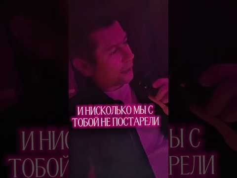 И нисколько мы с тобой не постарели! 👨&zwj;🦳 #александрзакшевский #караоке