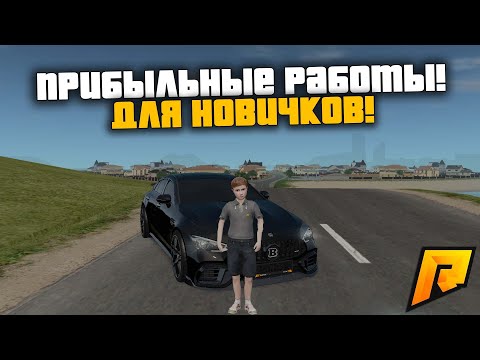ГДЕ НОВИЧКУ ЗАРАБОТАТЬ ДЕНЕГ! САМЫЕ ПРИБЫЛЬНЫЕ РАБОТЫ В Х3 ДНИ! РАДМИР РП КРМП/RADMIR RP CRMP
