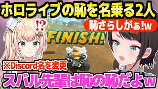 【マリオカート】スバル配信にねねち来訪→両者がホロライブの恥を名乗る事態にｗ「私めが恥でございます！」【ホロライブ 切り抜き/大空スバル/桃鈴ねね】