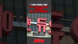 [세가지 뉴스] 듀오 과징금 약 12억! 1인 기준 3천원도 안돼 왜? #shorts