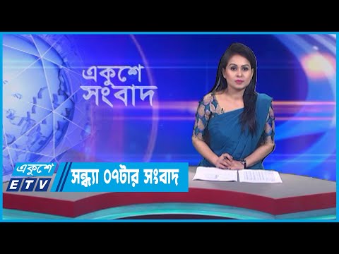 07 PM News || সন্ধ্যা ০৭টার সংবাদ || 20 May 2023