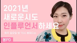 2. 폐쇄적인 네이버가 인플루언서 홈 만든이유?  | #봉피디쇼