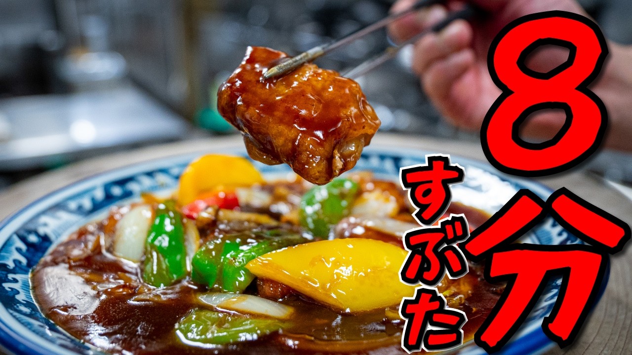 爆速8分！バラ肉で作る酢豚
