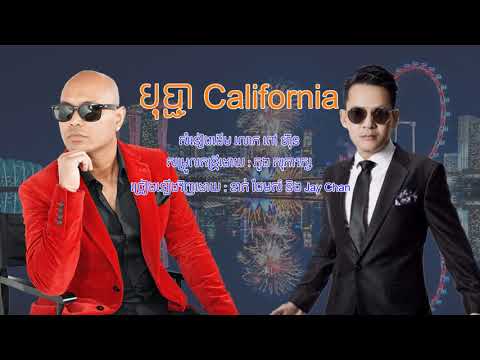 បុបា្ជ California   ខាត់ ជែមស៌ និង Jay Chan  2020 || daily song