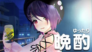 金曜日の夜にまったりお酒とかどうですか？のサムネイル