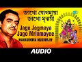 Jago Jogmaya Jago Mrinmoyee | Manabendra Mukherjee | Kazi Nazrul Islam | Audio