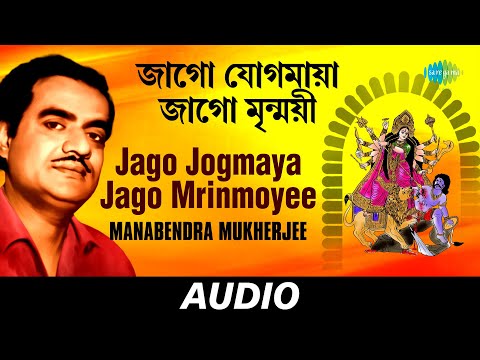 Jago Jogmaya Jago Mrinmoyee | Manabendra Mukherjee | Kazi Nazrul Islam | Audio
