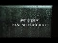 Pani Nu Chooh Ke ( ਪਾਣੀ ਨੂੰ ਛੂਹ ਕੇ ) | Manpreet Singh | Harmanjeet Singh | Rani Tatt | Punjabi Song