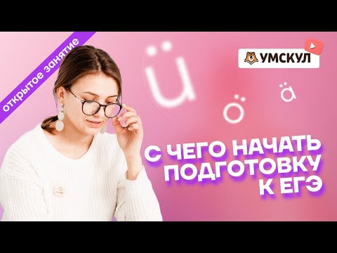С чего начать подготовку к ЕГЭ по немецкому языку? | Немецкий язык ЕГЭ 2022 | Умскул