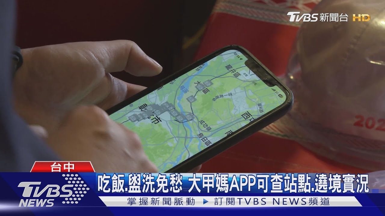 大甲媽APP遶境「自動打卡」 100%走訪可抽獎