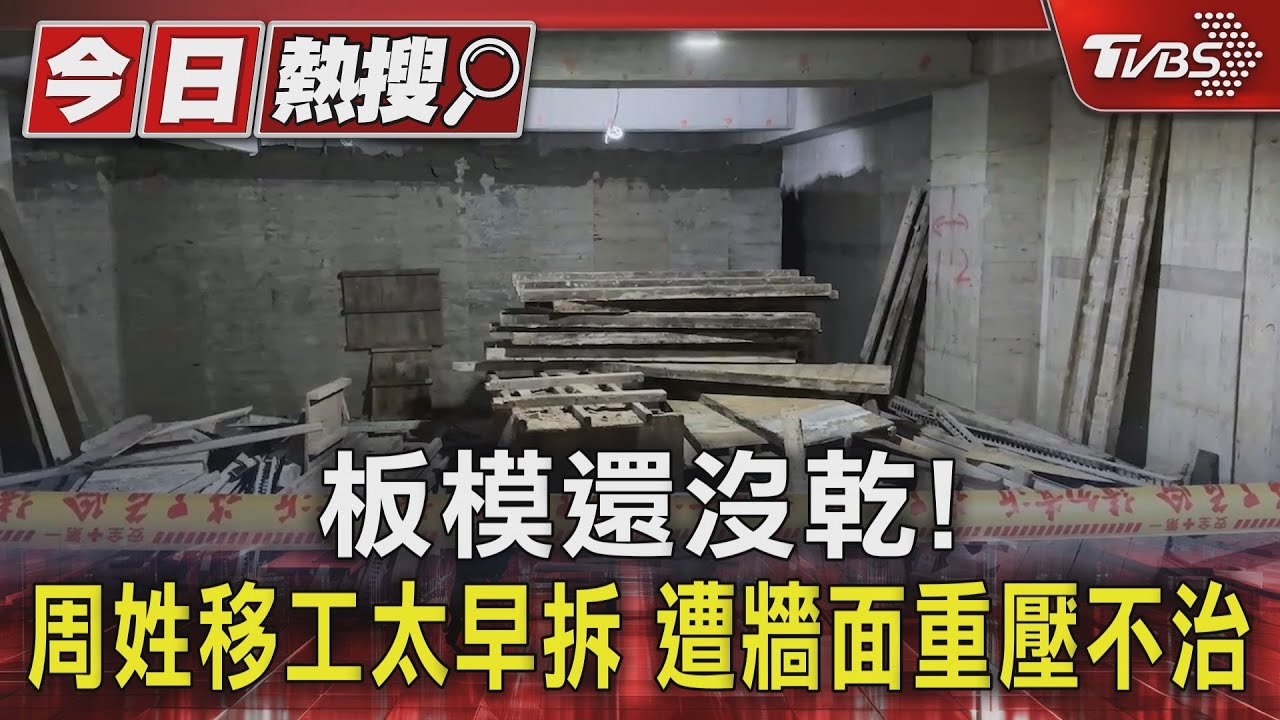 板模還沒乾！周姓移工太早拆　遭牆面重壓不治