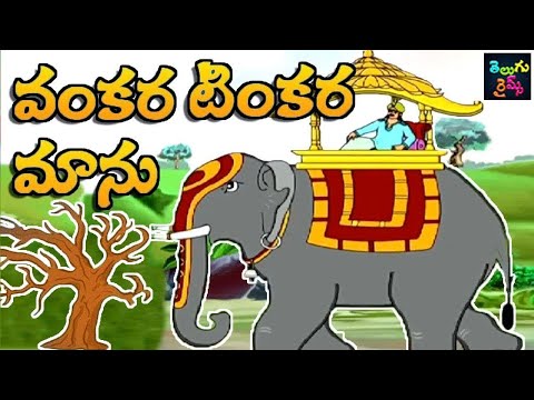 Vankara tinkara manu - వంకర టింకర మాను - kids nursery animated rhymes