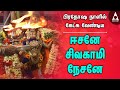 ஈசனே சிவகாமி நேசனே பிரதோஷ நாளில் கேட�