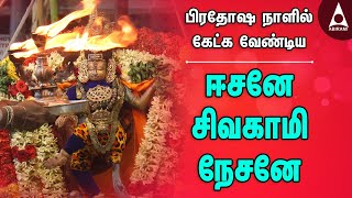 Download lagu ஈசனே சிவகாமி நேசனே | பிரதோஷ நாளில் கேட்க வேண்டிய நடராஜர் பத்து | natarajar Pathu | Siva bhakti Song mp3