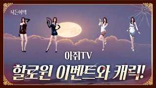 할로윈 이벤트! 구미호 캐릭 소식! 오오라 효과?