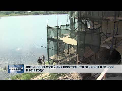 Новости Псков 19.07.2018 # Пять новых музейных пространств откроют в Пскове в 2019 году 