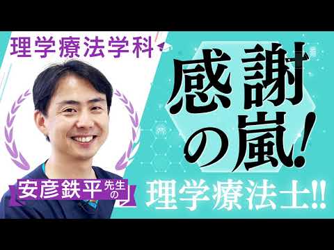 日本語日本文学科 【京都橘大学_理学療法学科】感謝の嵐！理学療法士！！【学科別学びムービー】