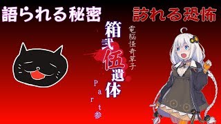 【紲星あかり+α実況】箱弐伍遺体 実況プレイpart3 【永倉栄子編】