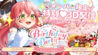 さくらみこ - 【 メンバー限定 】#さくらみこ生誕祭 メンバー限定?ガチ恋!?シチュエーションデート【ホロライブ/さくらみこ】