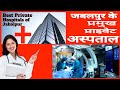Jabalpur Best Private Hospitals