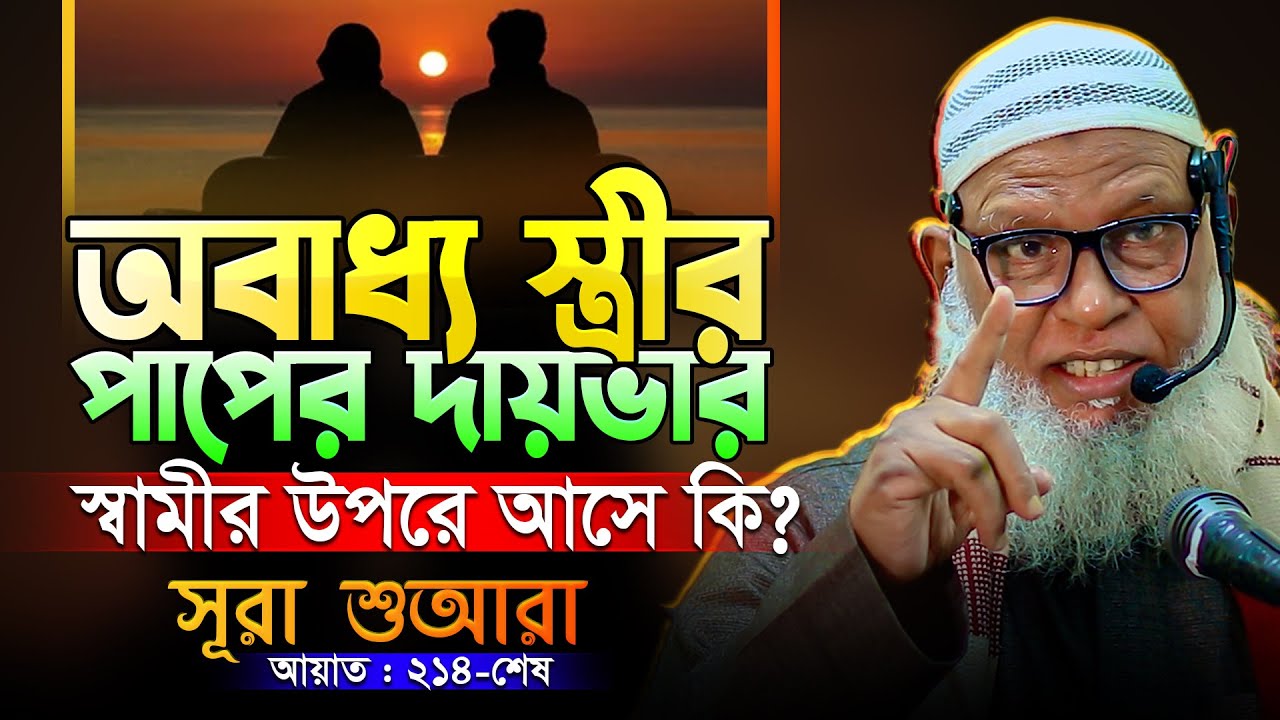 কারো কাছ থেকে ভবিষ্যৎবাণী কেন জানা যাবেনা? mau. mozammel haque barisal  #Surah Shu'ara Last Part